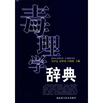 毒理学辞典 吴中亮,夏世钧,吕伯钦主编【正版图书】