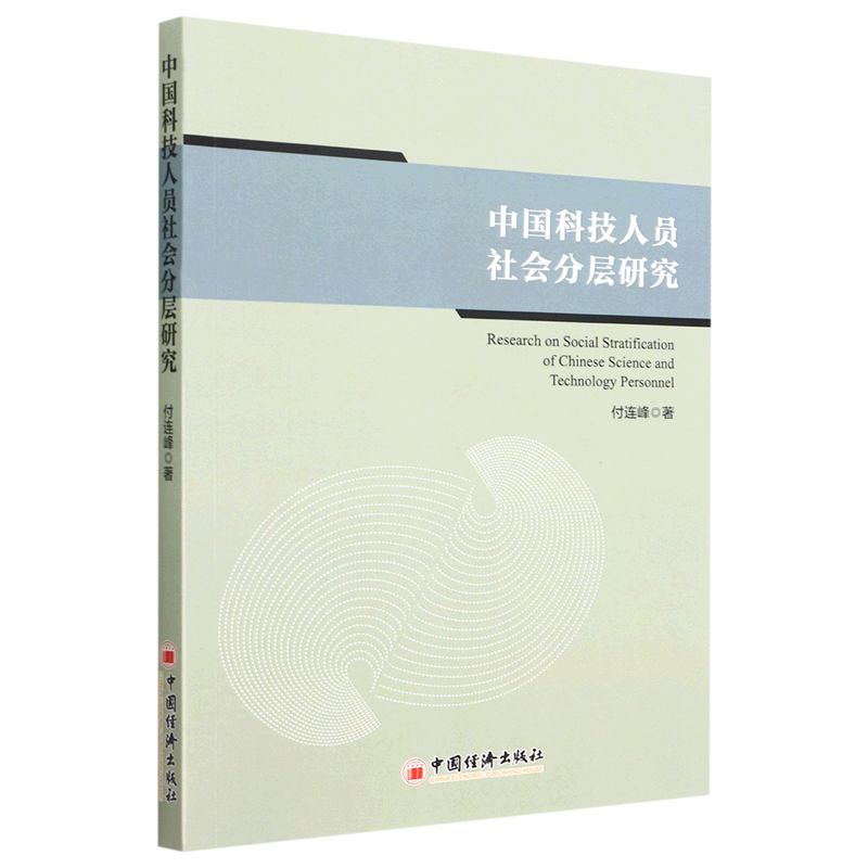 中国科技人员社会分层研究