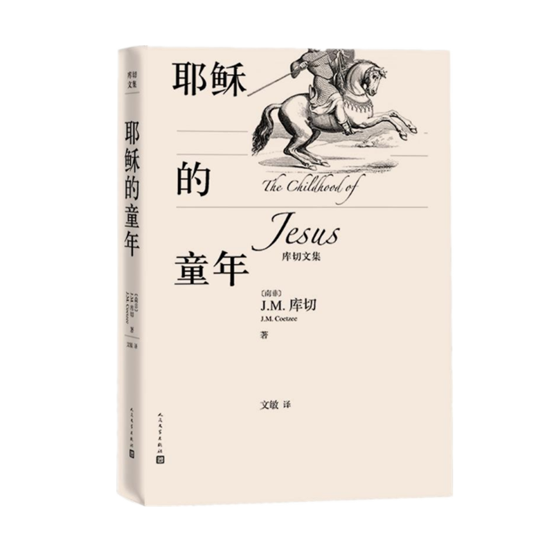 现货  耶稣的童年(库切文集)   库切 著    人民文学出版社