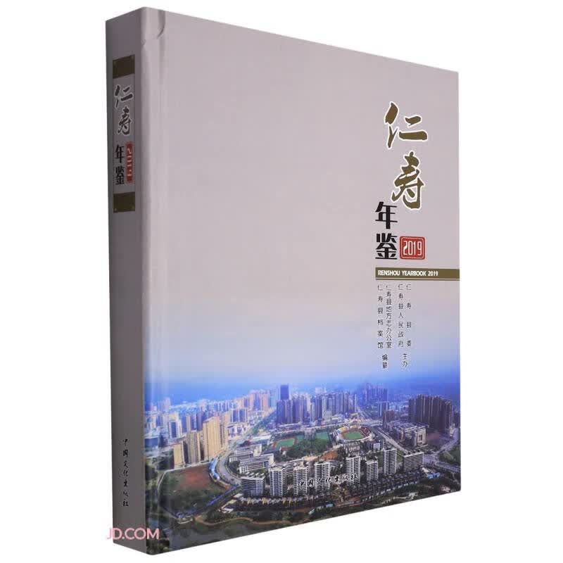 仁寿年鉴(2019)(精)