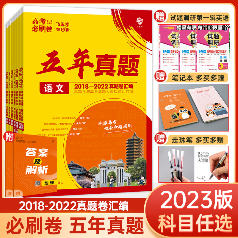 二手九九新2023版高考刷卷五年高考真题新高考语文数学物理 语文 高考