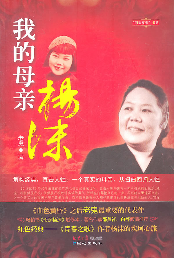 我的母亲杨沫老鬼北京日报出版社（原同心出版社）