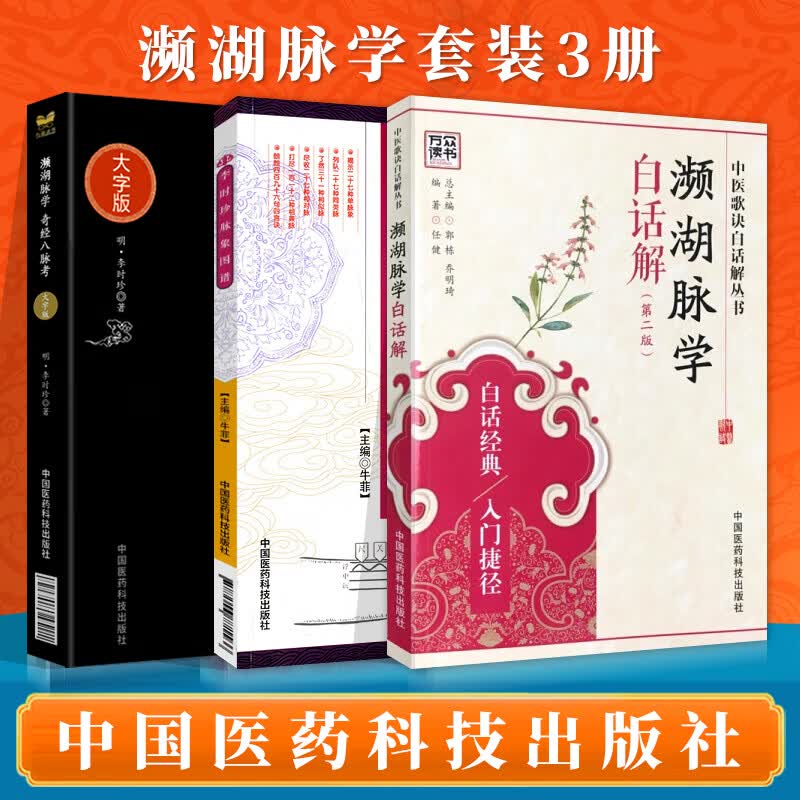 正版中医濒湖脉学白话解书 李时珍正版中华频湖脉诊秘诀书籍滨湖把脉平湖脉学 第二版2版 中国医药科技出版社怎么样,好用不?