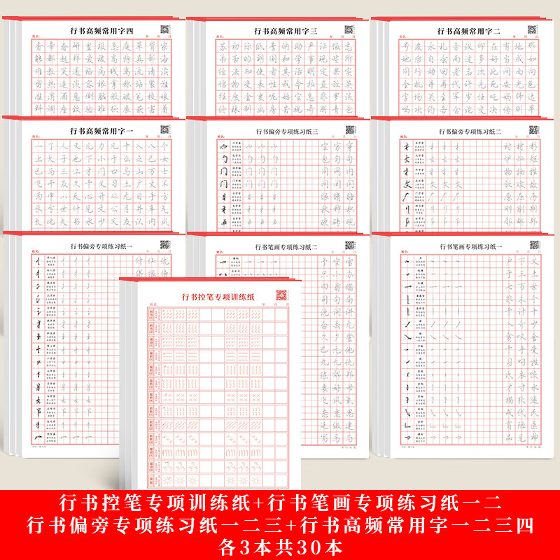 行书字帖初学者硬笔书法入门控笔训练田字格练字本成年男女生字体 [30本]行书控笔10本套装各3本