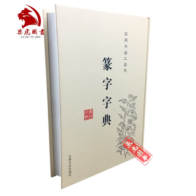 正版包邮 篆书篆字字典 篆刻篆书实用书法工具书 吉林文史出版社 篆刻字典 篆书字体艺术设计