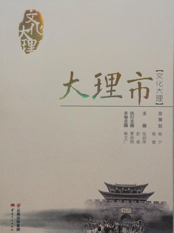 文化大理·大理市 杨文广【正版】