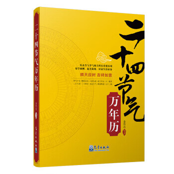 二十四节气万年历 气象出版社 97875