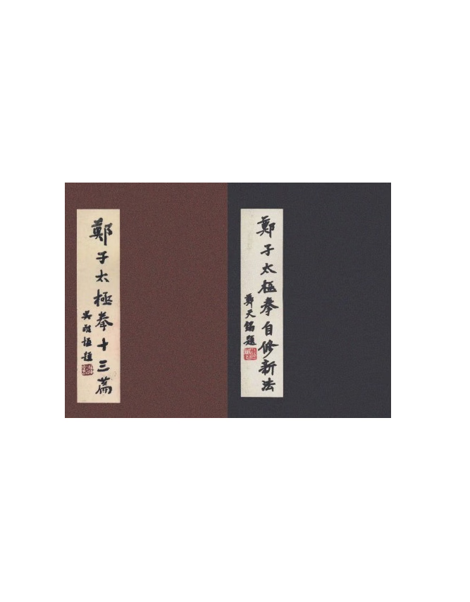 郑子太极拳十三篇 民国70/郑子太极拳自修新法 民国71郑曼青 两本 2本合售