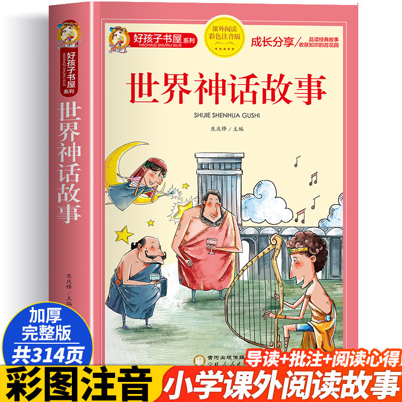 世界神话故事彩图注音版 世界经典神话与传说儿童课外书快乐读书吧小
