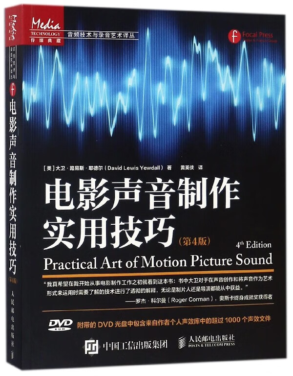 电影声音制作实用技巧(附光盘第4版)/音频技术与录音艺术译丛