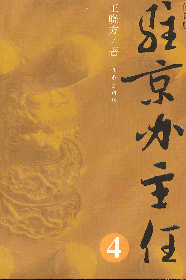 驻京办主任4修订版 王晓方