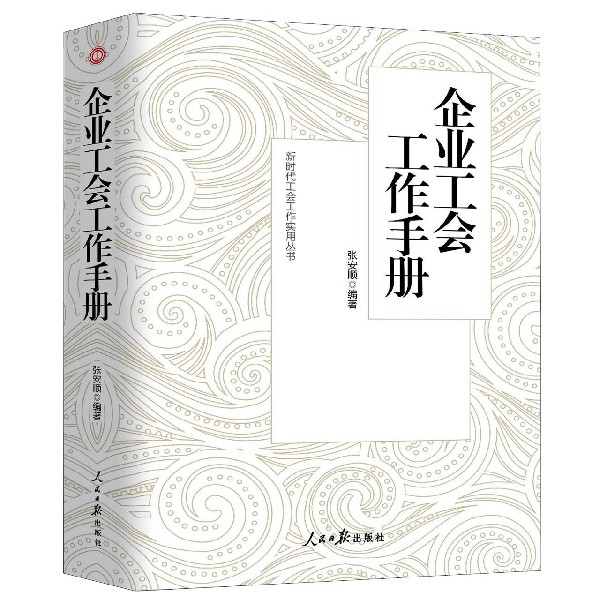 企业工会工作手册/新时代工会工作实用丛书