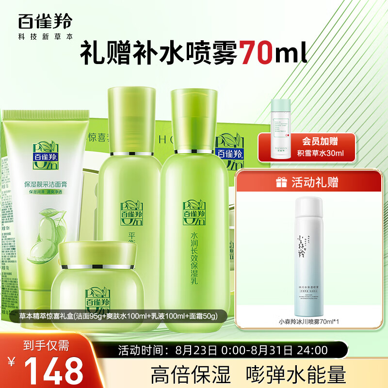 百雀羚（PECHOIN）草本精萃惊喜护肤套装4件套（洗面奶水乳霜）补水保湿干皮挚爱属于什么档次？
