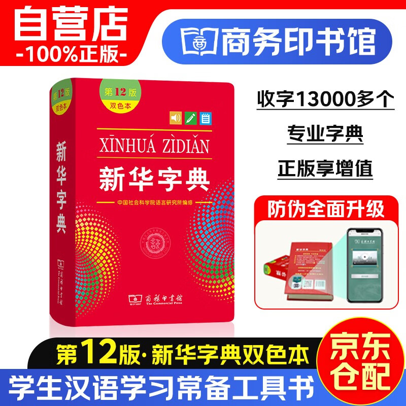 新华字典（第12版）（双色本）教材教辅小学初中高中语文课外阅读作文2023新华字典成语故事现代汉语词典古汉语常用字古代汉语英语学习常备工具书怎么看?