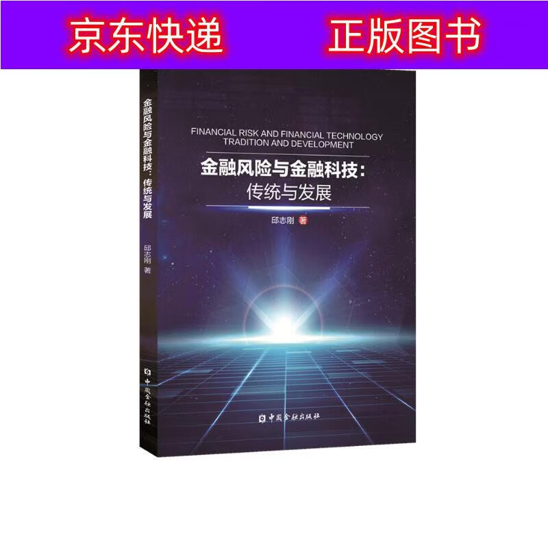 正版书籍 金融风险与金融科技：传统与发展 互联网金融类图书 传统与发展