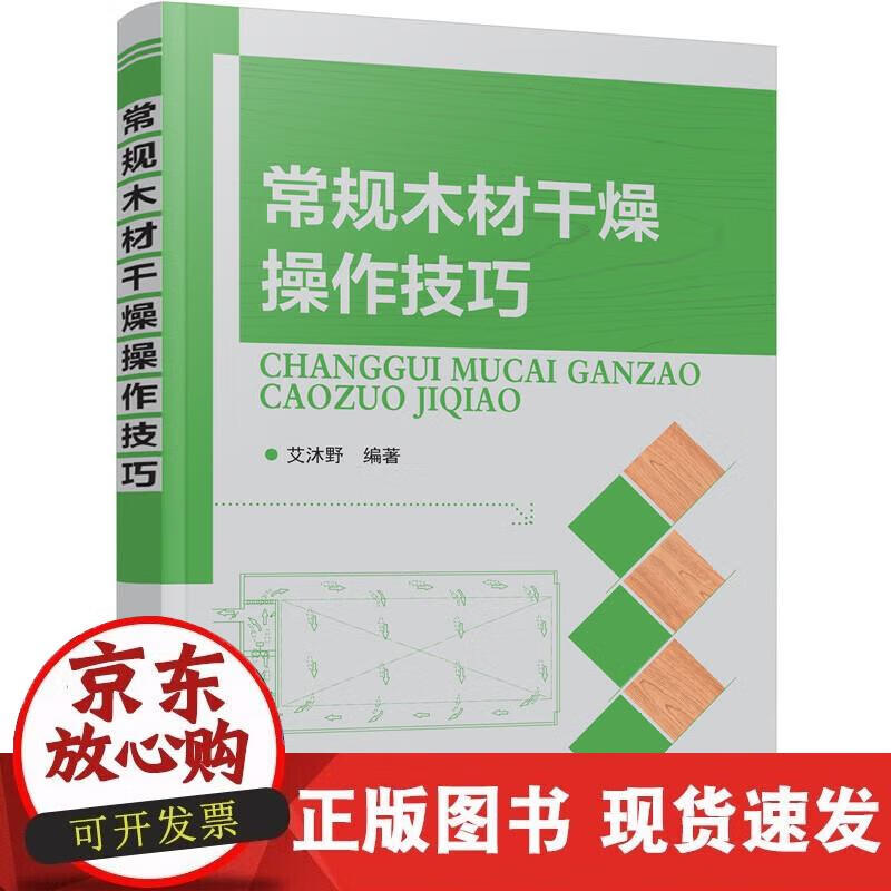 【正版现货】常规木材干燥操作技巧