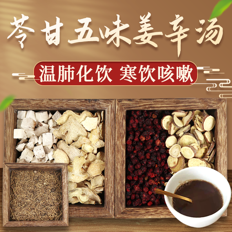 康益强苓甘五味姜辛汤 温肺化饮寒饮咳嗽胸满不舒中药拍方抓药中药