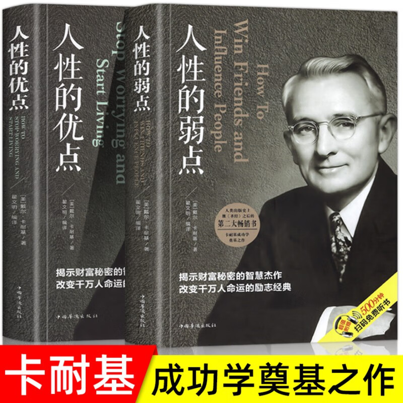 人性的弱点+人性的优点 全套2册 戴尔卡耐基全集正能量人际交往心理学职场生活入门基础成功励志书籍