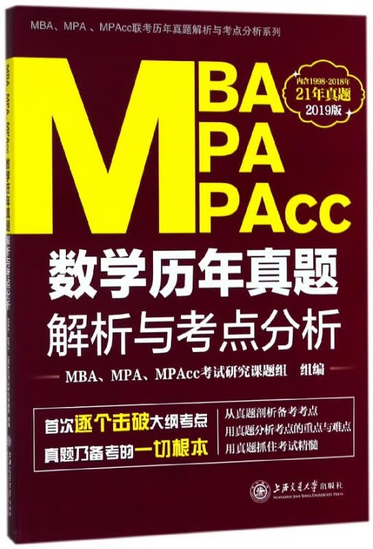MBA MPA MPAcc数学历年真题解析与考点分析(2019版)/MBAMPAMPAcc联考历年真题解析与