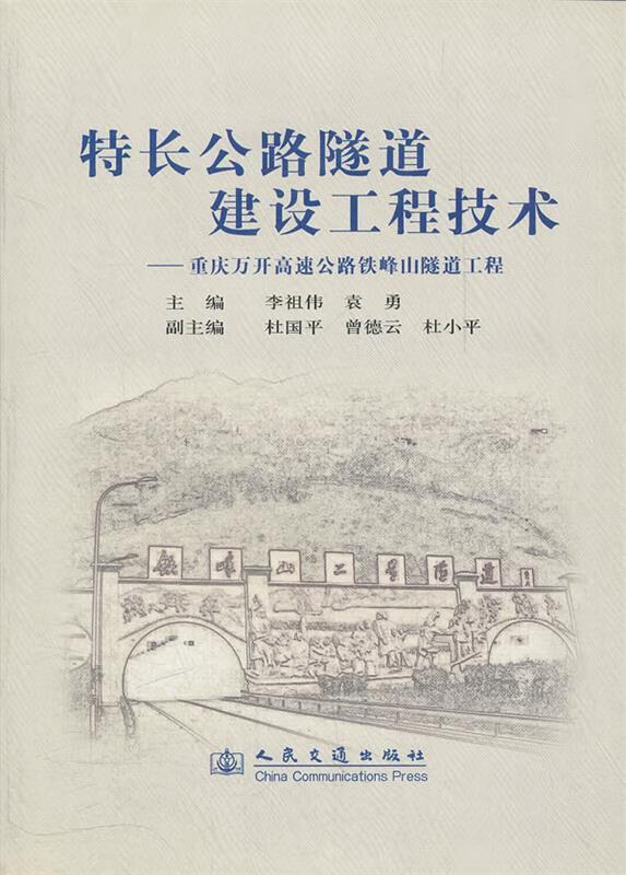 特长公路隧道建设工程技术--重庆万开高速公路铁峰山隧道工程 李祖伟,袁勇主编 人民交通出版社