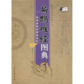扁鹊难经图典：神医扁鹊的养生古训