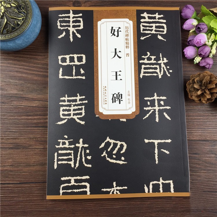 包邮！好大王碑 晋 历代碑帖精粹 隶书书法毛笔字帖 附简体旁注 经典碑帖好太王碑临摹 安徽美术出版社