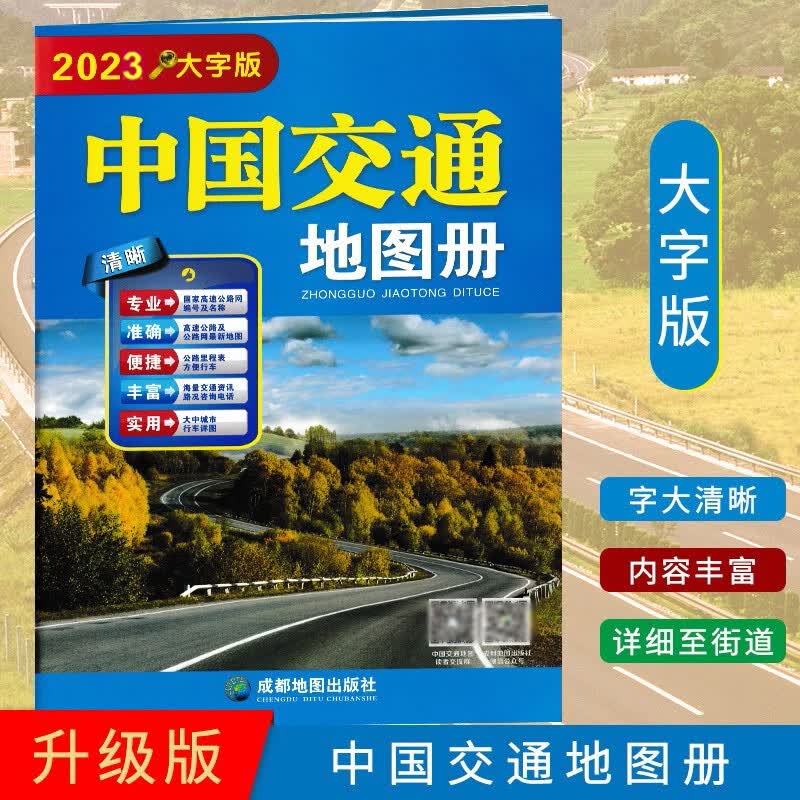 中国交通地图册2023新版 大字版  家高速公路网编号及名称 国道 收费站 服务区 公路里程数