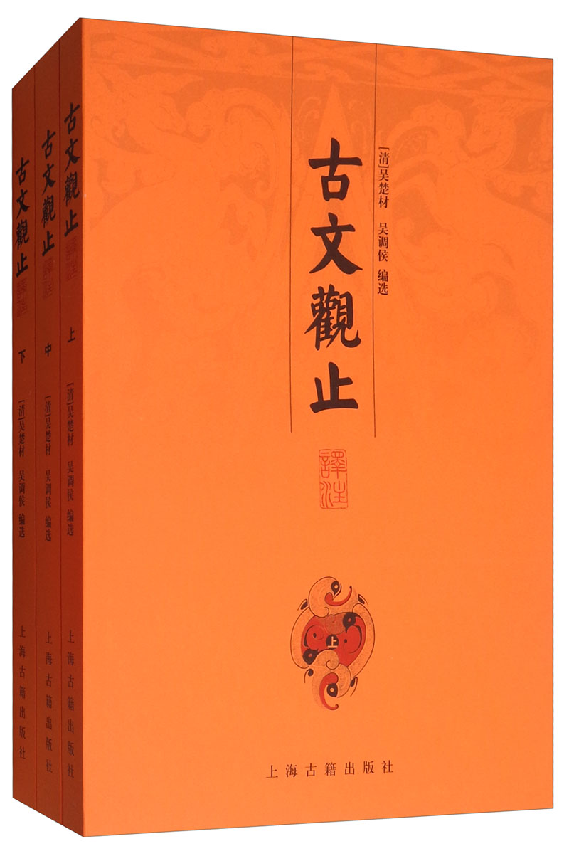 古文观止译注(套装全三册)