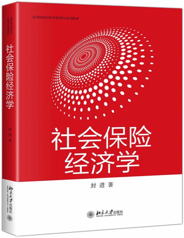 社会保险经济学