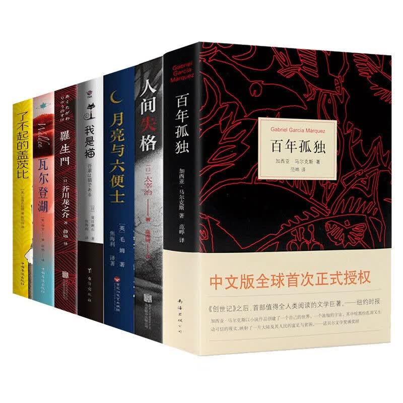 百年孤独 马尔克斯+了不起的盖茨比+罗生门+人间失格+瓦尔登湖+月亮和六便士+我是猫（共7册）