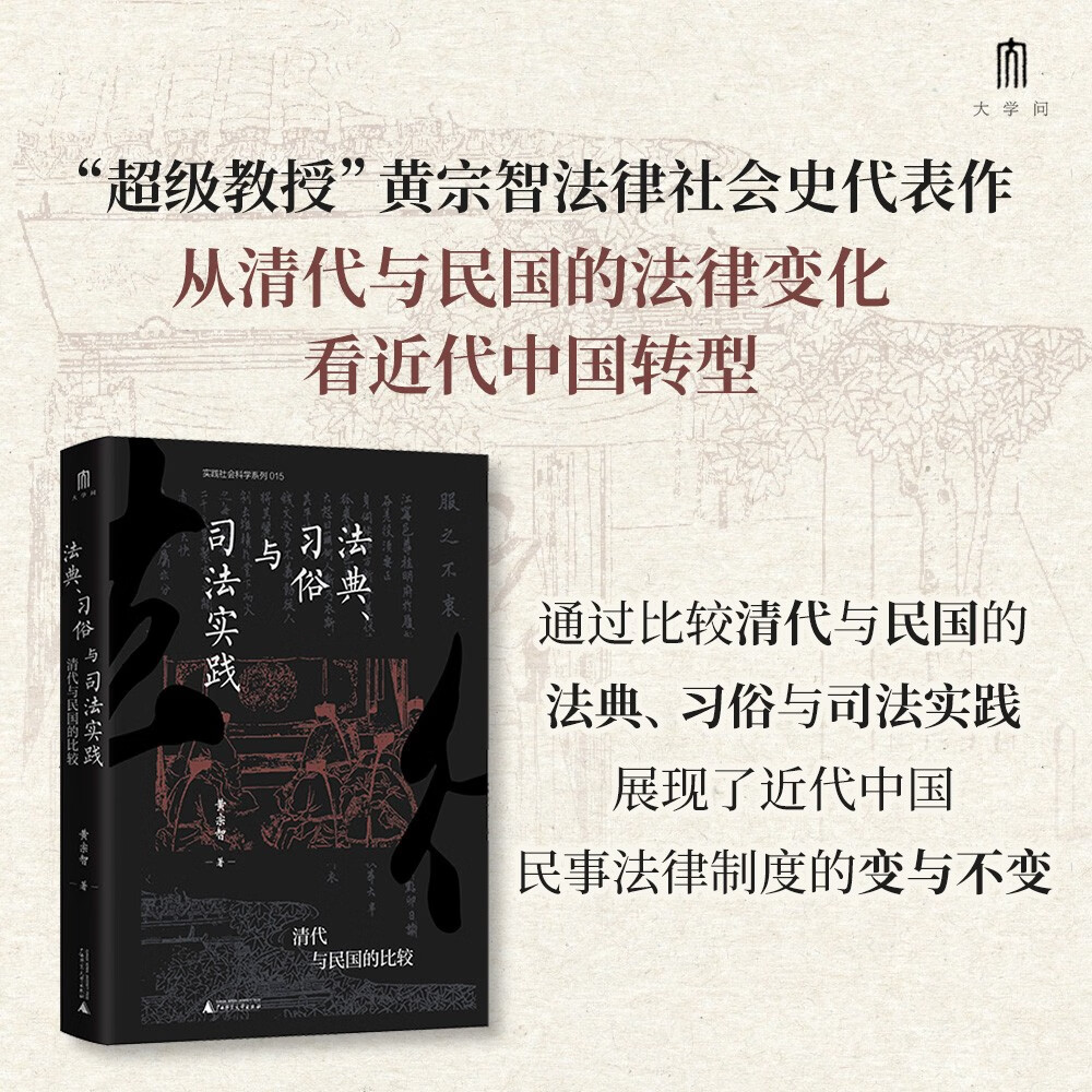 大学问·法典、习俗与司法实践：清代与民国的比较（通过比较，还原了清代与民国法律运作的实际图景。在古今中西的大视野下看中国法律何为）