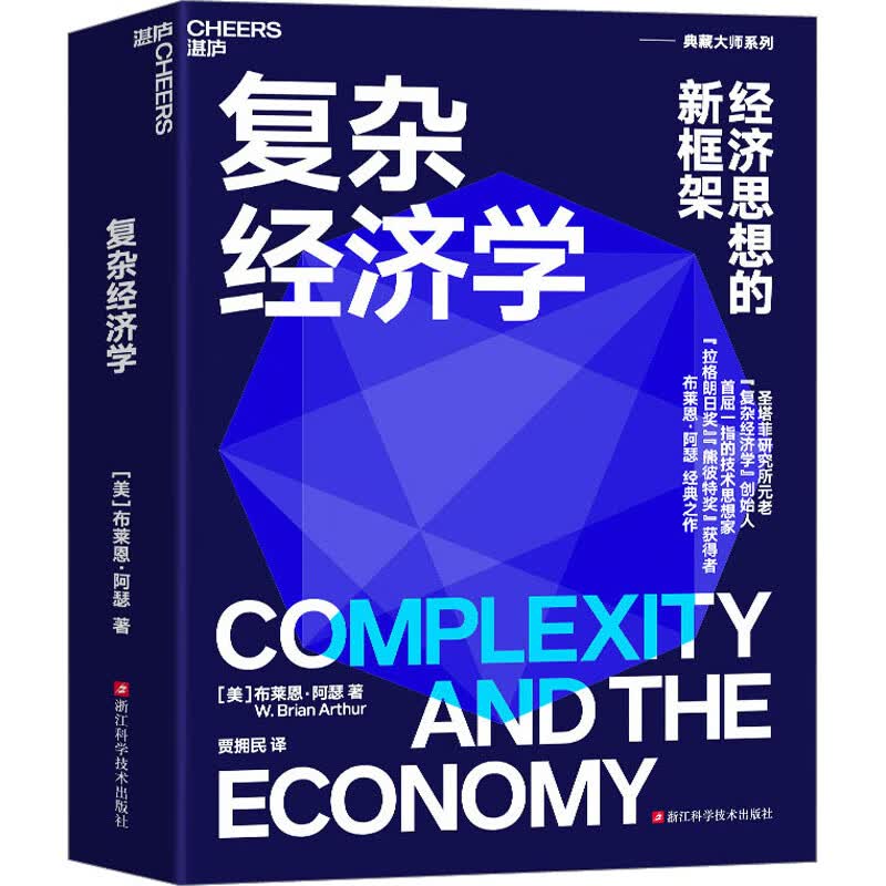 复杂经济学 经济思想的新框架 图书