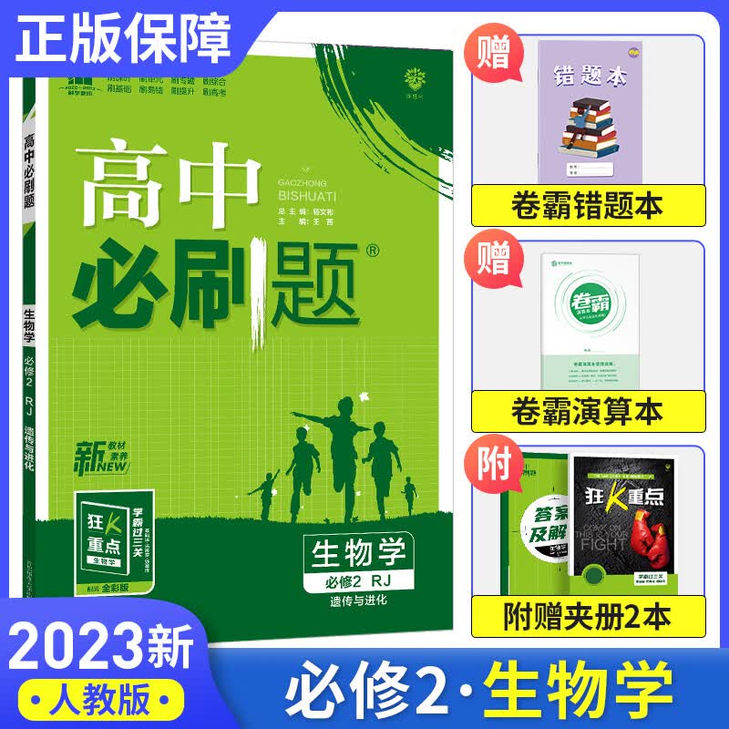 【高一必修】2023高中必刷题选必修第二册第三册人教版A狂K重点新高考新教材必修二必修三课本同步练习册 生物必修1