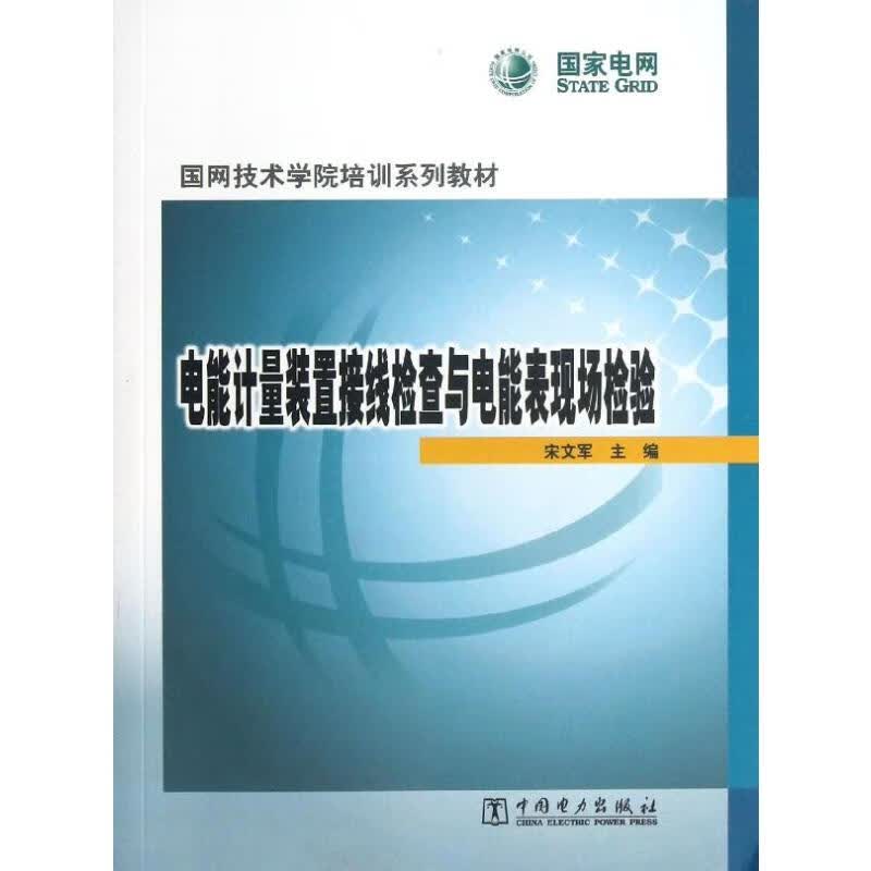 电能计量装置接线检查与电能表现场检验 