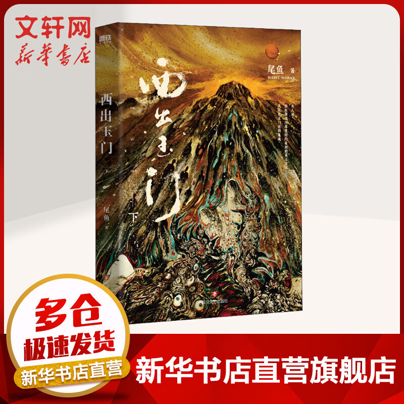 西出玉门.下(新版)/尾鱼 图书
