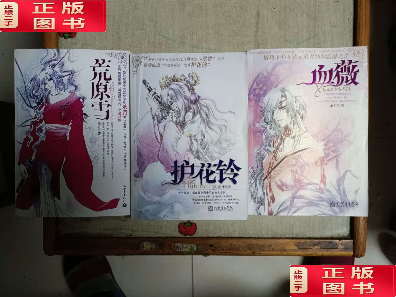 【二手9成新】听雪楼系列:荒原雪,护花铃,血薇(三本合售 /沧月著 新