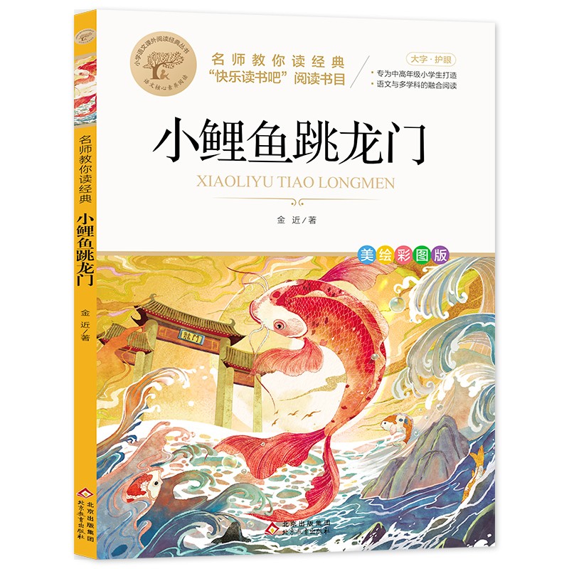 小鲤鱼跳龙门 快乐读书吧二年级上推荐书目 名师教你读经典系列