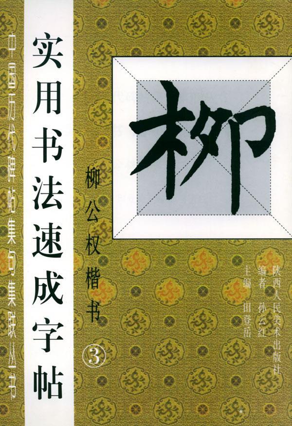 实用书法速成字帖(柳公权楷书3) 中国历代碑帖集句集联丛书 本社