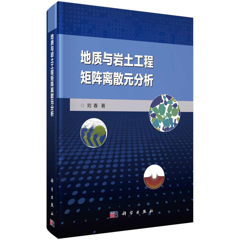 [正版图书]地质与岩土工程矩阵离散元分析