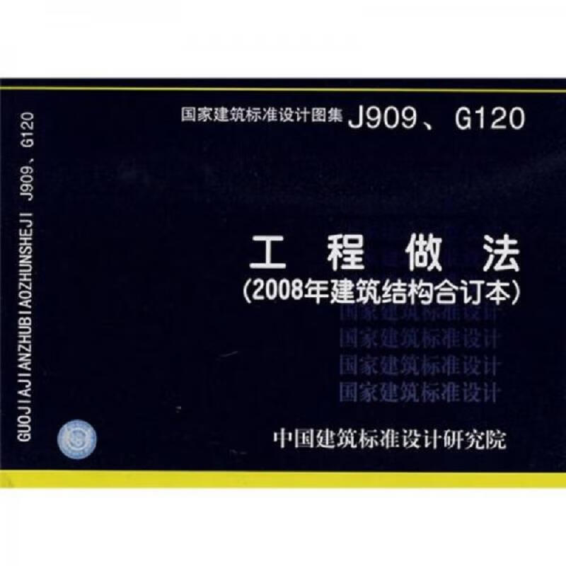 【正版】J909G120工程做法(2008年建筑结构合订本)中国计划出版社9787802421691