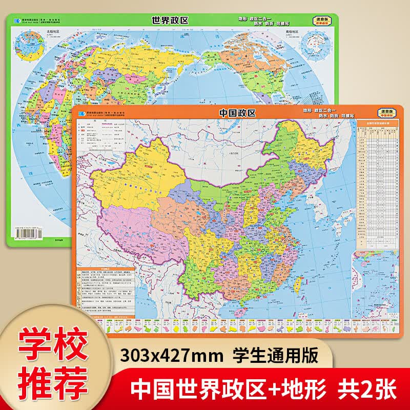 中国世界地形政区图 桌面速查版