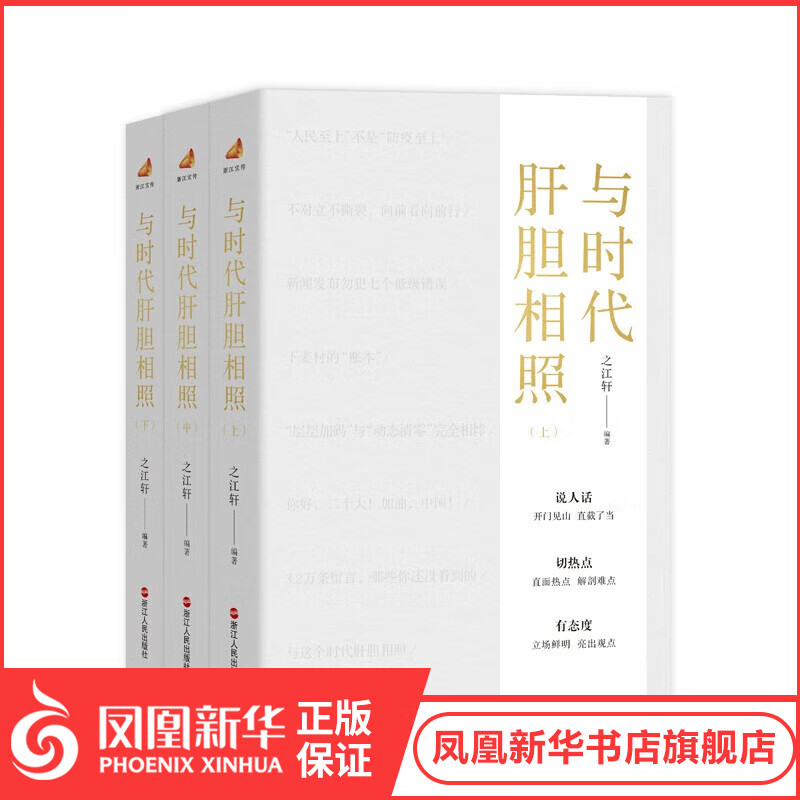 笔墨当随时代第二辑：与时代肝胆相照 之江轩编著 上中下3册怎么看?