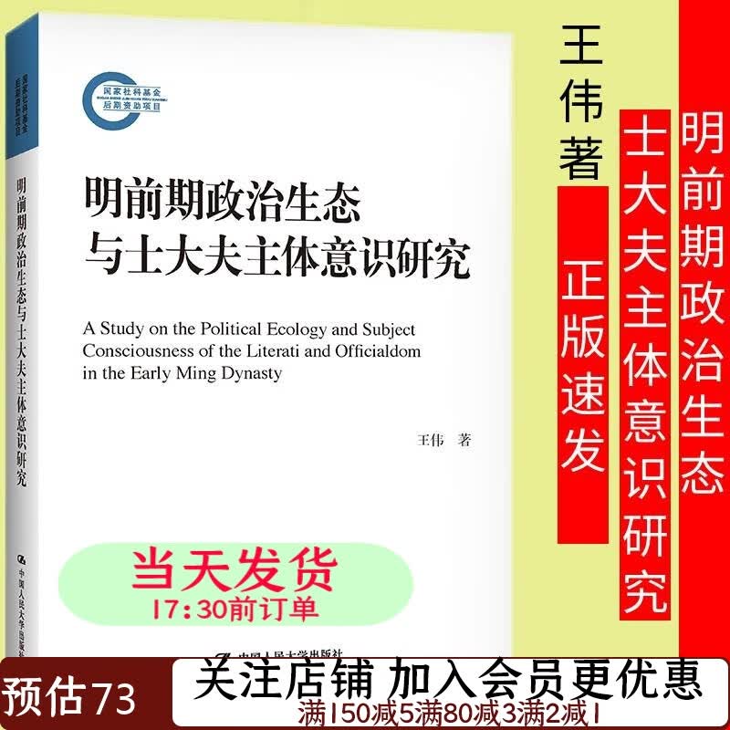 明前期政治生态与士大夫主体意识研究王伟国家社科基金后期资助项目9787300289885历史