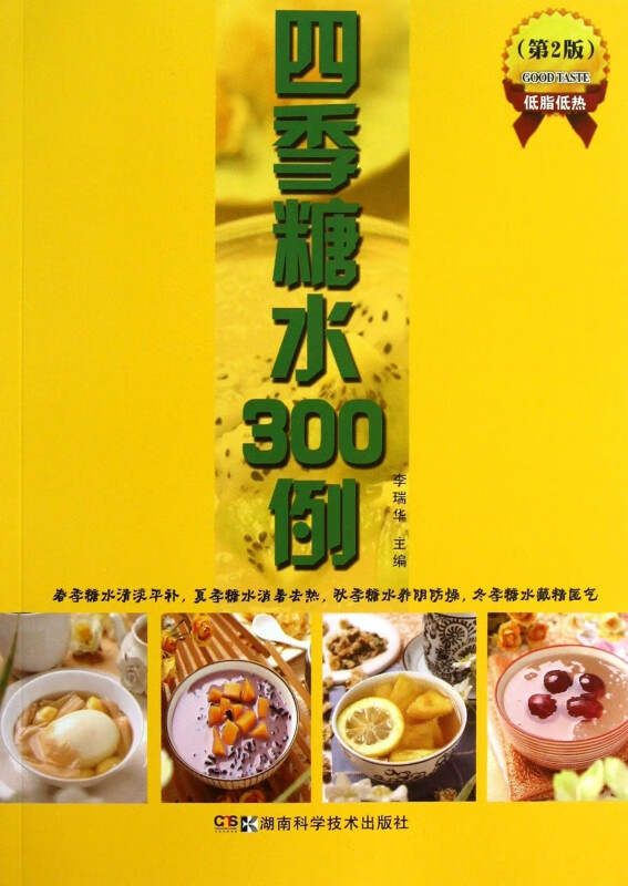 四季糖水300例(第2版)