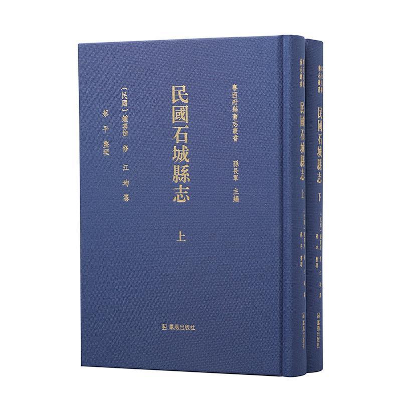 民国石城县志(全2册)钟喜焯凤凰出版社9787550635036 国学/古籍书籍
