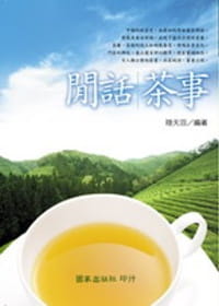 预售 陆天羽 闲话茶事 家