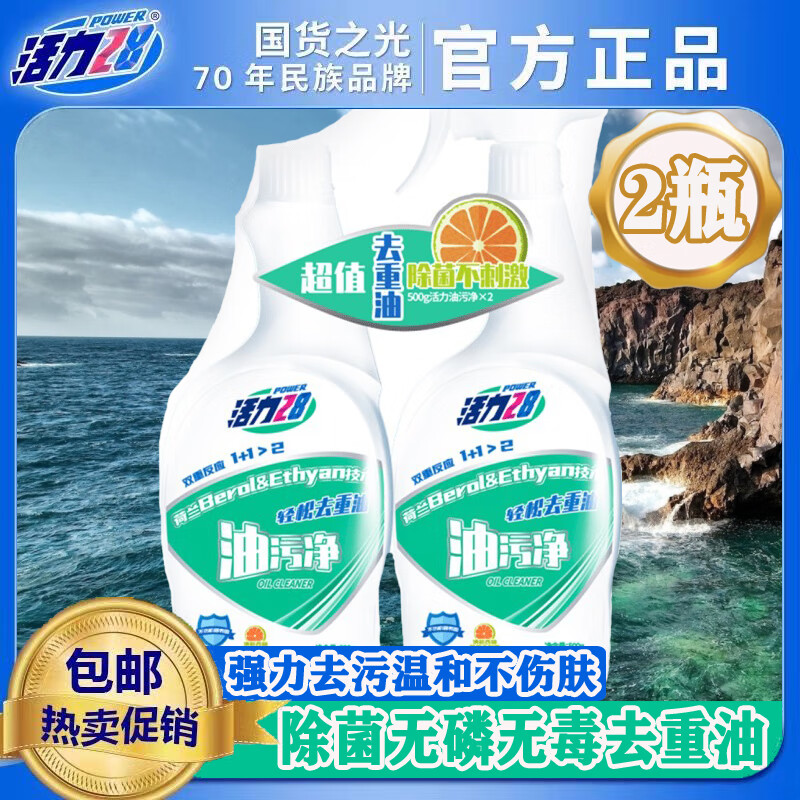 活力28除油污清洗剂强力去油污净厨房去油污强力清洁剂重油油烟机清洗剂 【500g*2瓶】油污净1个泵头
