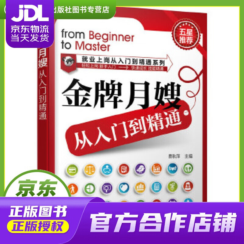 【正版图书 京东配送】就业上岗从入门到精通系列：金牌月嫂从入门到精通 费秋萍主编 化学工业出版社