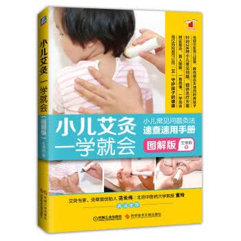小儿艾灸一学就会图解版