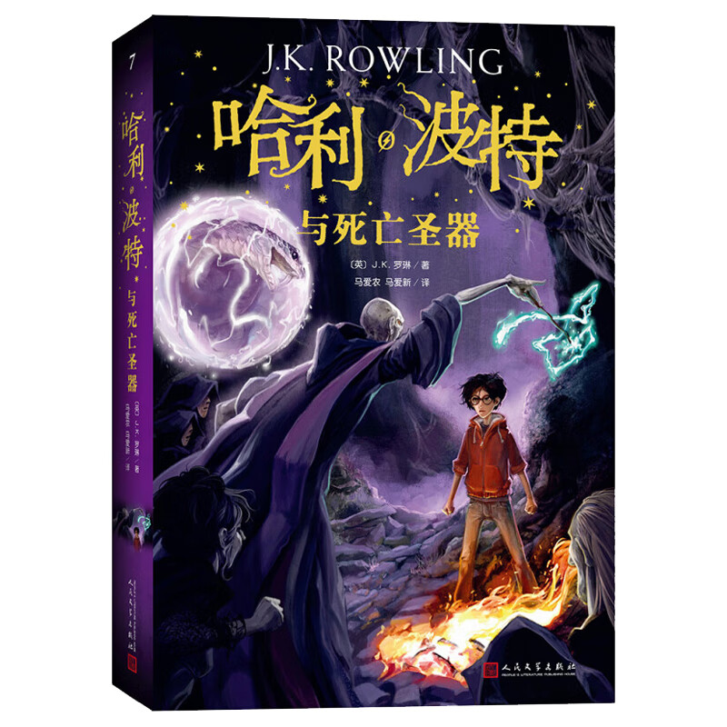 哈利波特书全套8册中文版1-8系列全集珍藏版JK罗琳著与魔法石死亡圣器密室被诅咒的孩子14岁小学生外国儿童文 7.哈利·波特与死亡圣器